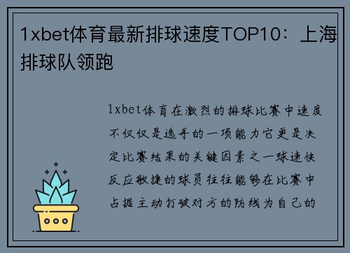 1xbet体育最新排球速度TOP10：上海排球队领跑