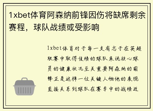 1xbet体育阿森纳前锋因伤将缺席剩余赛程，球队战绩或受影响