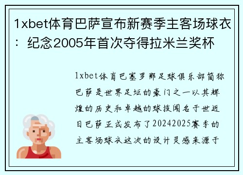 1xbet体育巴萨宣布新赛季主客场球衣：纪念2005年首次夺得拉米兰奖杯