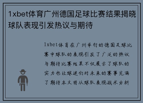 1xbet体育广州德国足球比赛结果揭晓球队表现引发热议与期待