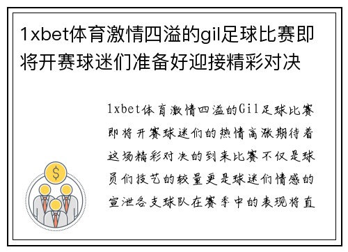 1xbet体育激情四溢的gil足球比赛即将开赛球迷们准备好迎接精彩对决
