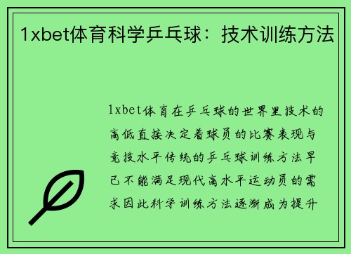 1xbet体育科学乒乓球：技术训练方法