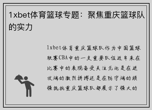 1xbet体育篮球专题：聚焦重庆篮球队的实力