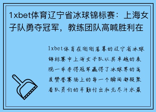 1xbet体育辽宁省冰球锦标赛：上海女子队勇夺冠军，教练团队高喊胜利在望