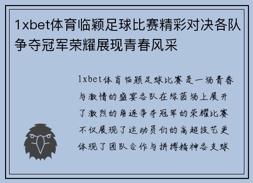 1xbet体育临颖足球比赛精彩对决各队争夺冠军荣耀展现青春风采