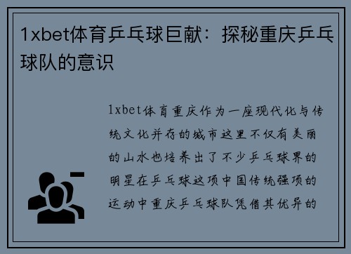 1xbet体育乒乓球巨献：探秘重庆乒乓球队的意识