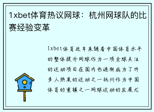 1xbet体育热议网球：杭州网球队的比赛经验变革