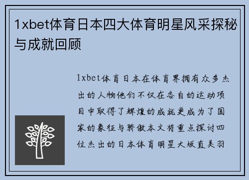 1xbet体育日本四大体育明星风采探秘与成就回顾