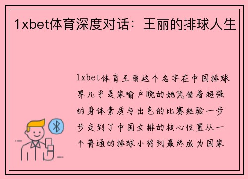 1xbet体育深度对话：王丽的排球人生