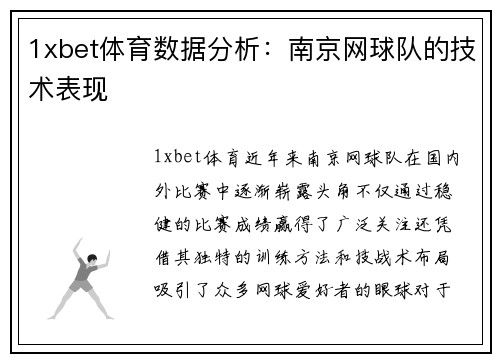 1xbet体育数据分析：南京网球队的技术表现