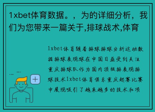 1xbet体育数据。，为的详细分析，我们为您带来一篇关于,排球战术,体育排球队表现的深刻洞察。__