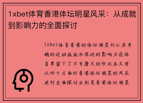1xbet体育香港体坛明星风采：从成就到影响力的全面探讨