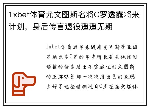 1xbet体育尤文图斯名将C罗透露将来计划，身后传言退役遥遥无期