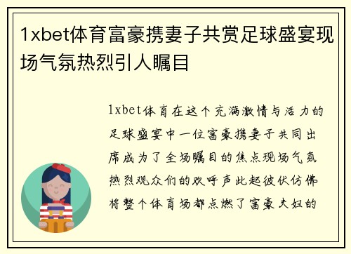 1xbet体育富豪携妻子共赏足球盛宴现场气氛热烈引人瞩目