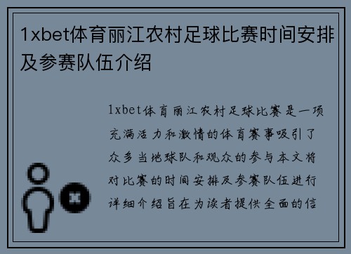 1xbet体育丽江农村足球比赛时间安排及参赛队伍介绍