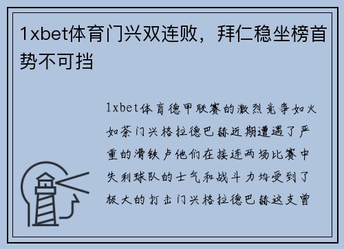 1xbet体育门兴双连败，拜仁稳坐榜首势不可挡