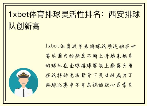 1xbet体育排球灵活性排名：西安排球队创新高