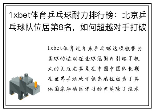 1xbet体育乒乓球耐力排行榜：北京乒乓球队位居第8名，如何超越对手打破极限？
