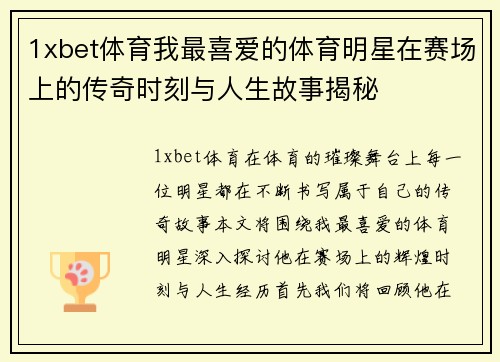 1xbet体育我最喜爱的体育明星在赛场上的传奇时刻与人生故事揭秘