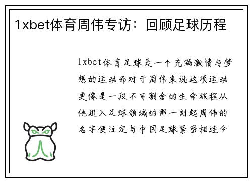 1xbet体育周伟专访：回顾足球历程