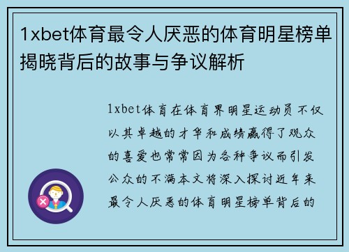 1xbet体育最令人厌恶的体育明星榜单揭晓背后的故事与争议解析