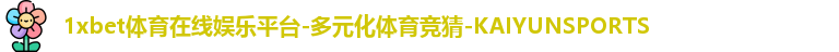 1xbet体育